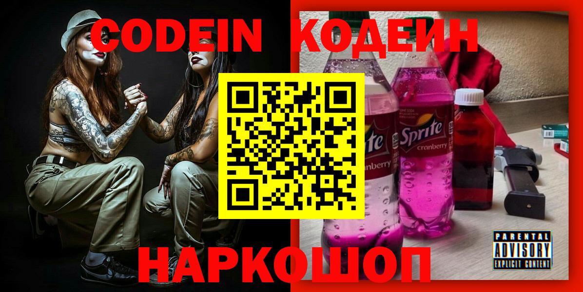 Верхний Уфалей  Codein Purple Drank  Кодеиновый сироп Lean напиток Lean (лин)  Вход с VPN 